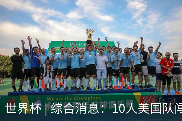 世界杯 | 综合消息：10人美国队闯入16强 英格兰、比利时绝境逆转