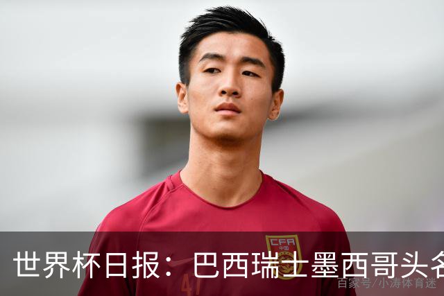 世界杯日报：巴西瑞士墨西哥头名晋级 韩国意外输球出线待定
