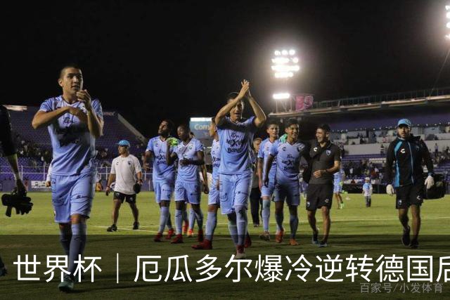 世界杯｜厄瓜多尔爆冷逆转德国后晋级32强