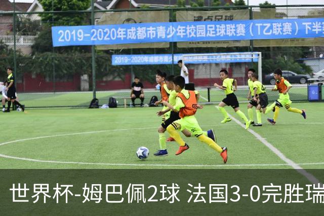 世界杯-姆巴佩2球 法国3-0完胜瑞典将战巴拉圭
