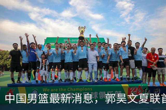中国男篮最新消息，郭昊文夏联首秀4分3助 U17男篮世界第10名收官