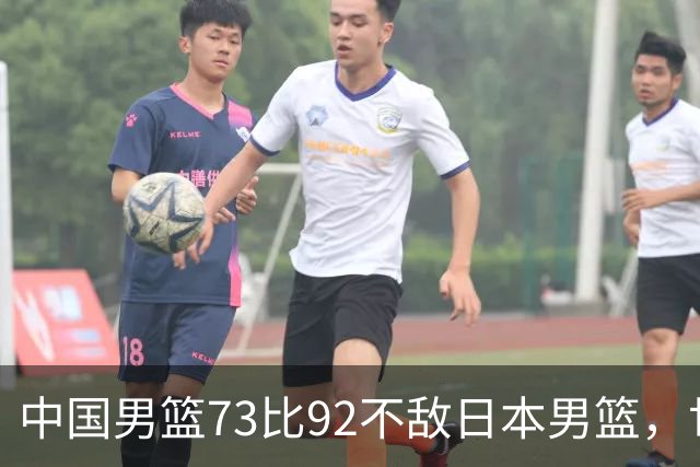 中国男篮73比92不敌日本男篮，世预赛出线存变数