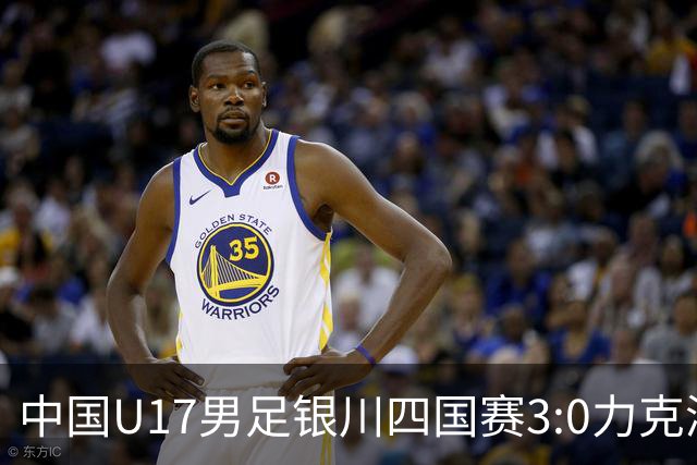 中国U17男足银川四国赛3:0力克澳大利亚队