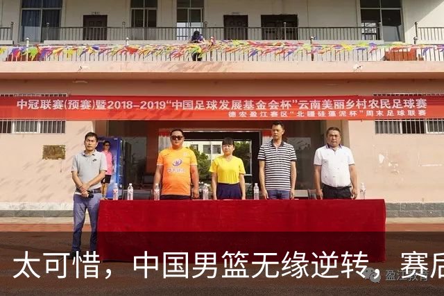 太可惜，中国男篮无缘逆转，赛后评分，张懿赵杰最佳，一首发0分