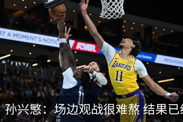 孙兴慜：场边观战很难熬 结果已经不由我们掌控