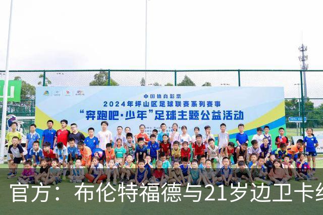 官方：布伦特福德与21岁边卫卡约德续约至2032年，含续约1年条款