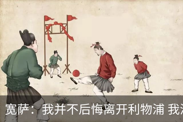 宽萨：我并不后悔离开利物浦 我清楚自己需要稳定的出场时间