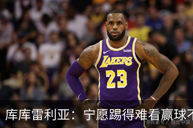 库库雷利亚：宁愿踢得难看赢球不愿踢得漂亮输球 我们已练习点球