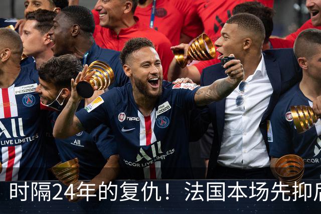 时隔24年的复仇！法国本场先抑后扬 一扫韩日世界杯阴霾
