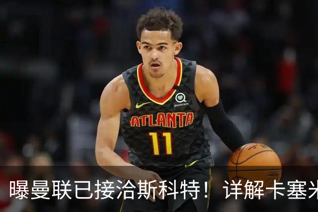 曝曼联已接洽斯科特！详解卡塞米罗接班人10大候选，到底谁最适合