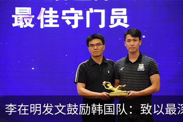 李在明发文鼓励韩国队：致以最深切的慰问 一如既往支持你们