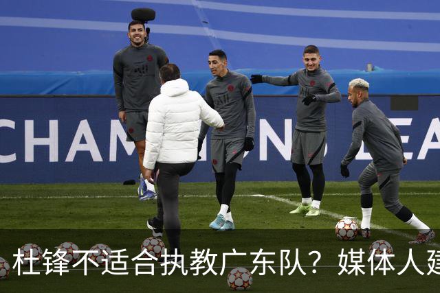 杜锋不适合执教广东队？媒体人建议给杜锋减负，或者广东队换外教