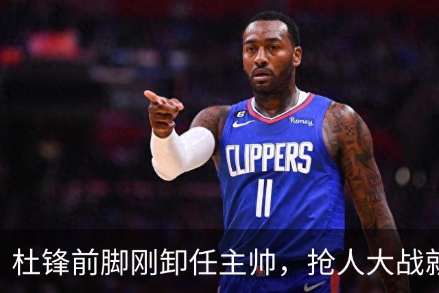 杜锋前脚刚卸任主帅，抢人大战就开始了，广东锁定米切尔，北控与新疆同时也在争抢