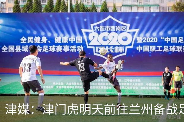 津媒：津门虎明天前往兰州备战足协杯，外援和孙铭谦都不能出场