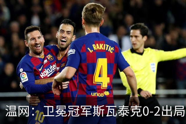 温网：卫冕冠军斯瓦泰克0-2出局 莱巴金娜0-2无缘16强