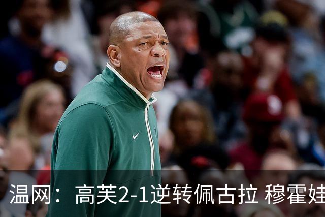 温网：高芙2-1逆转佩古拉 穆霍娃2-0大坂直美进四强