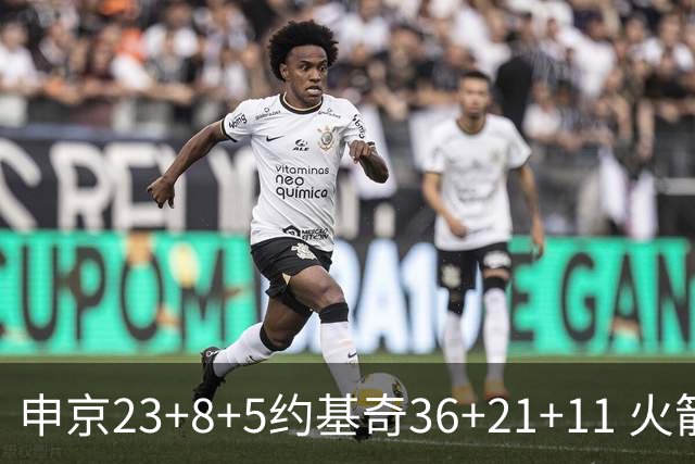 申京23+8+5约基奇36+21+11 火箭险胜掘金6连胜