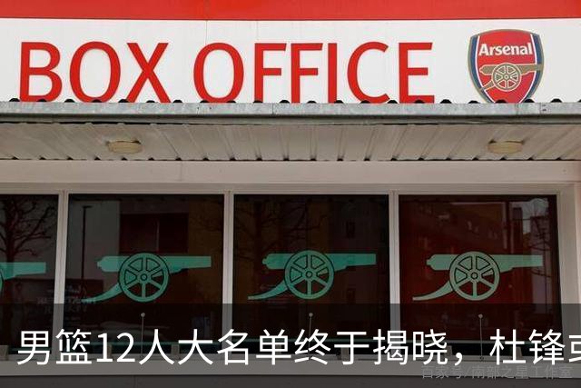 男篮12人大名单终于揭晓，杜锋或将接替郭士强，赵继伟带伤出战