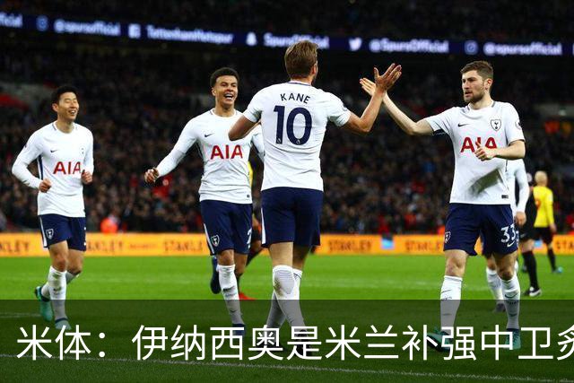 米体：伊纳西奥是米兰补强中卫炙手可热的名字 阿莫林渴望签下他