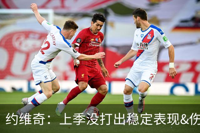 约维奇：上季没打出稳定表现&伤病也有困扰 希望能继续留在迈阿密