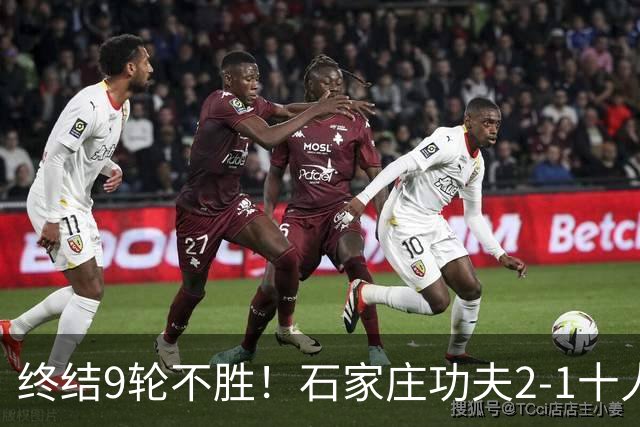 终结9轮不胜！石家庄功夫2-1十人南京城市 比达尔传射杨云制胜