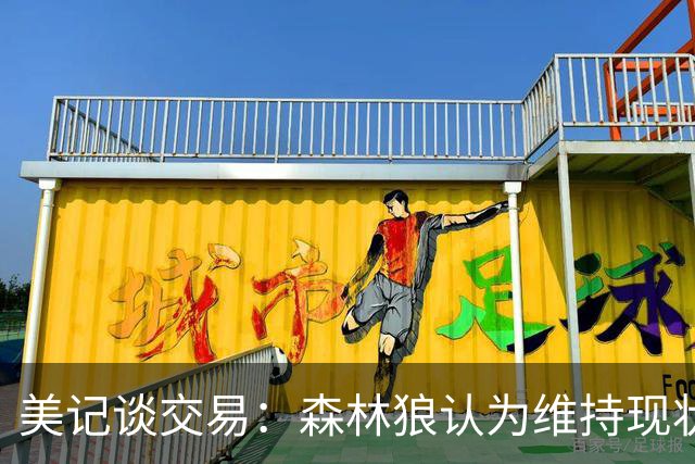 美记谈交易：森林狼认为维持现状无法争冠 三球是为数不多纯控卫