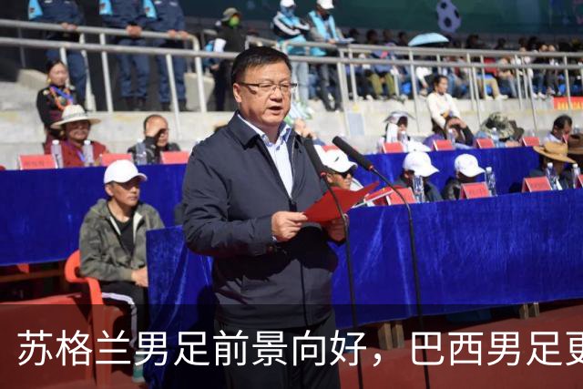 苏格兰男足前景向好，巴西男足更注重比赛控场！