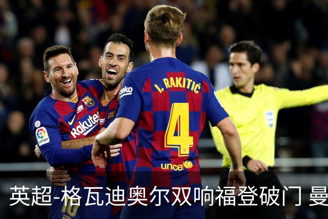 英超-格瓦迪奥尔双响福登破门 曼城4-0富勒姆