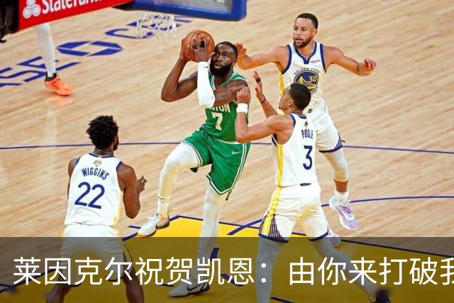 莱因克尔祝贺凯恩：由你来打破我的世界杯进球纪录，我很高兴