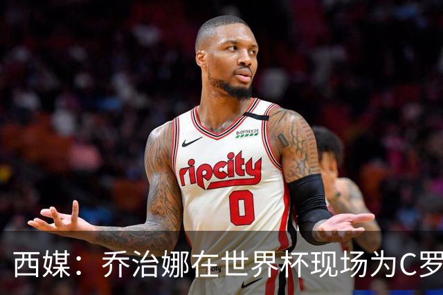 西媒：乔治娜在世界杯现场为C罗加油，同时推广自己的服装品牌