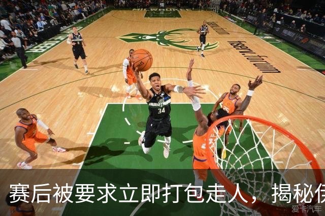 赛后被要求立即打包走人，揭秘伊朗世界杯首战前后48小时：140英里路程花了5小时