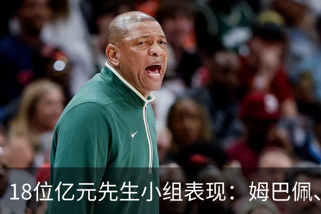 18位亿元先生小组表现：姆巴佩、哈兰德、维尼修斯、登贝莱均4球