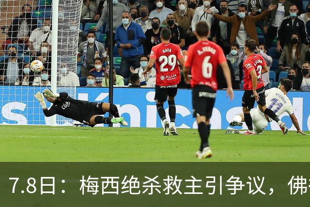 7.8日：梅西绝杀救主引争议，佛得角硬刚卫冕冠军，为何国足看着心酸