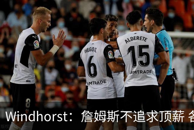 Windhorst：詹姆斯不追求顶薪 各队无需清理空间而该去完善阵容